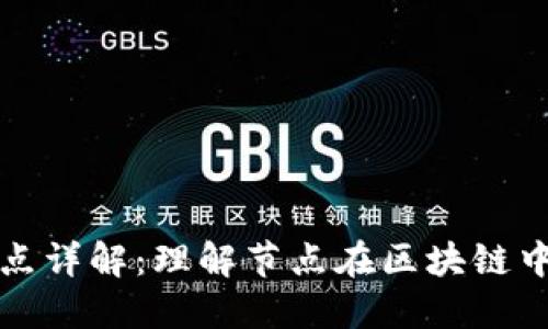 区块链创建节点详解：理解节点在区块链中的作用与意义