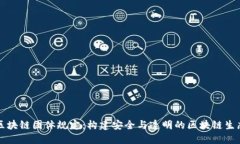 区块链团体规定：构建安全与透明的区块链生态