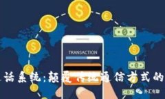 区块链实时通话系统：颠覆传统通信方式的创新