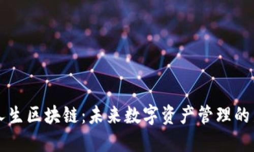 数字人生区块链：未来数字资产管理的新平台