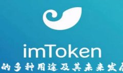 TPT币的多种用途及其未来发展趋势