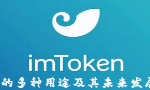 
TPT币的多种用途及其未来发展趋势