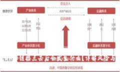 : tp钱包DApp链接点击后会发生什么？详解风险与安