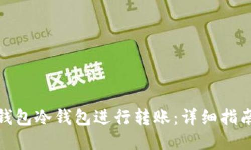 如何通过TP钱包冷钱包进行转账：详细指南与操作步骤