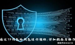 如何通过TP钱包冷钱包进行转账：详细指南与操作