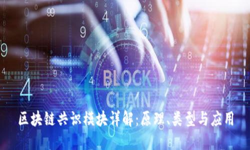 区块链共识模块详解：原理、类型与应用