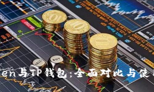imToken与TP钱包：全面对比与使用指南