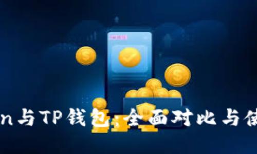 imToken与TP钱包：全面对比与使用指南