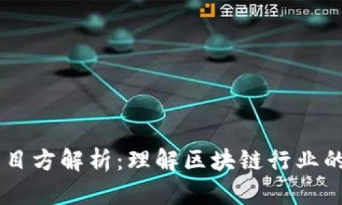 区块链项目方解析：理解区块链行业的关键角色