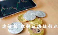 区块链项目方解析：理解区块链行业的关键角色