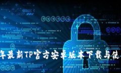2024年最新TP官方安卓版本下载与使用指南