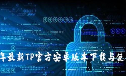 2024年最新TP官方安卓版本下载与使用指南