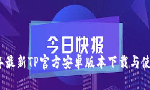 2024年最新TP官方安卓版本下载与使用指南