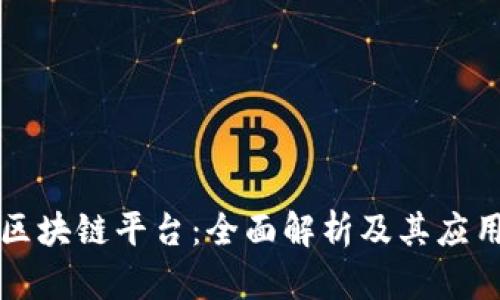 元宝区块链平台：全面解析及其应用场景