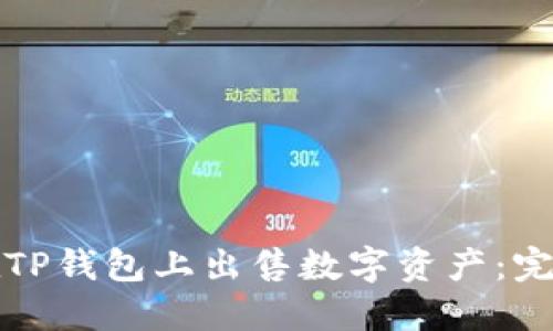 如何在TP钱包上出售数字资产：完整指南