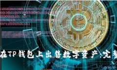 如何在TP钱包上出售数字资产：完整指南