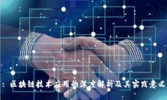 : 区块链技术应用的深度解析及其实践意义