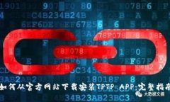 如何从官方网站下载安装TPTP APP：完整指南