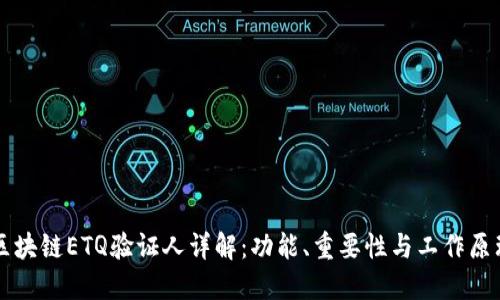区块链ETQ验证人详解：功能、重要性与工作原理