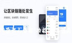 区块链ETQ验证人详解：功能、重要性与工作原理