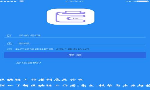 区块链工作者到底是什么

深入了解区块链工作者：角色、技能与未来趋势