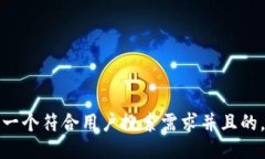 思考一个符合用户搜索需求并且的，放进