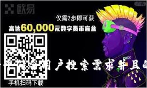 思考一个符合用户搜索需求并且的，放进