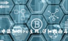 如何在TP钱包中添加Core主网：详细指南与常见问
