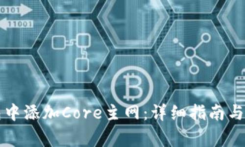 如何在TP钱包中添加Core主网：详细指南与常见问题解答