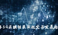 2023年5G区块链最新规定与发展趋势解析