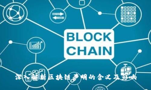 深入解析区块链声明的含义及影响
