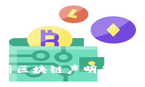 深入解析区块链声明的含义及影响