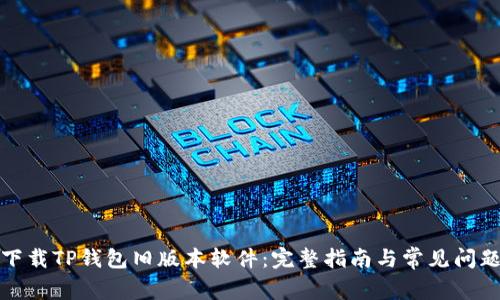 如何下载TP钱包旧版本软件：完整指南与常见问题解答