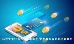如何下载TP钱包旧版本软件：完整指南与常见问题