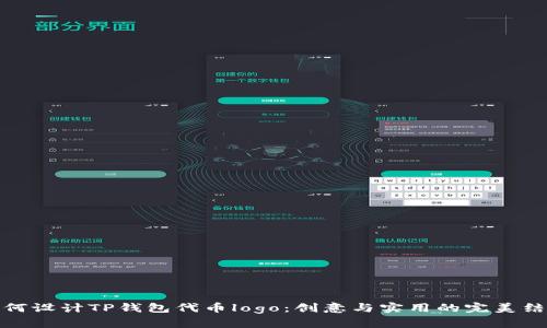 如何设计TP钱包代币logo：创意与实用的完美结合