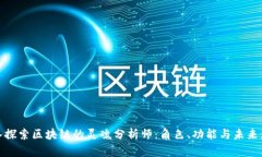 深入探索区块链的灵魂分析师：角色、功能与未