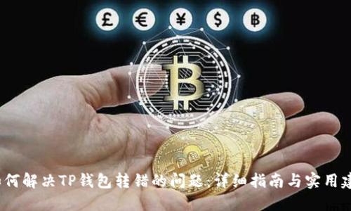  如何解决TP钱包转错的问题：详细指南与实用建议