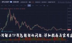  如何解决TP钱包转错的问题：详细指南与实用建