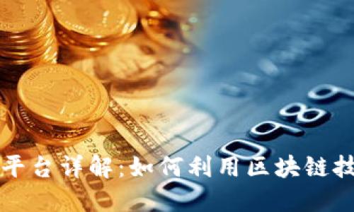 区块链广告收益平台详解：如何利用区块链技术提升广告收入