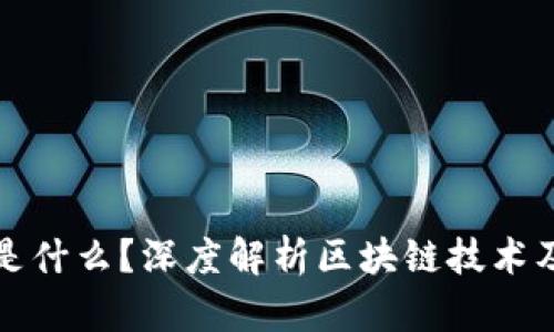 区块链是什么？深度解析区块链技术及其影响