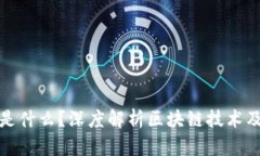 区块链是什么？深度解析区块链技术及其影响