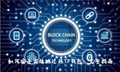 如何安全高效地迁移TP钱包: 完整指南