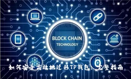 如何安全高效地迁移TP钱包: 完整指南