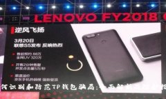 如何识别和防范TP钱包骗局：全面解析及防护指南