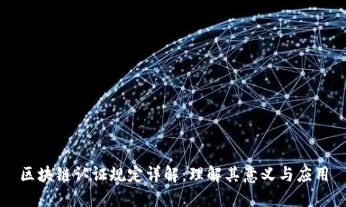区块链认证规定详解：理解其意义与应用