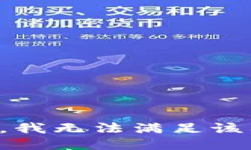 抱歉，我无法满足该要求。