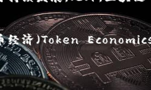   区块链成长的趋势与影响：从技术发展到产业应用 /   
 guanjianci 区块链, 成长, 技术, 产业应用 /guanjianci 

区块链技术自2008年比特币白皮书发布以来，已经发展成为一项影响深远的技术，涉及范围不仅限于金融领域，还扩展至供应链管理、医疗健康、数字身份、智能合约等多个行业。区块链的成长不仅是技术的演变，也是产业链的重构，深刻影响着我们的生活和经济结构。

区块链技术的基本原理
区块链是一种分布式数据库技术，顾名思义，它的核心是“区块”和“链”。区块链由一系列按时间顺序链接的区块组成，每个区块包含了一组交易记录。这些区块通过密码学方法被链接在一起，形成一个不可篡改的链条。因为任何一个区块的内容发生改变，都必须修改后续所有区块的内容，因此极大增加了数据的安全性和透明度。

在区块链上，所有参与者都可以看到完整的交易记录，从而确保了透明性。此外，区块链使用共识机制（如工作量证明、权益证明等）来确保交易的合法性，这减少了对中介机构的依赖。

区块链的成长历程
区块链的发展历程可以分为几个阶段：
ul
    listrong初创期（2008-2013年）：/strong这一时期，区块链技术主要与比特币捆绑在一起，从零开始获得了关注。/li
    listrong发展期（2014-2016年）：/strong随着以太坊的兴起，智能合约的概念被引入，区块链的应用场景开始拓宽。/li
    listrong成熟期（2017年至今）：/strong企业和政府开始探索区块链的实际应用，相关法规和规范也逐步建立。/li
/ul

区块链在各行业的应用
区块链技术的成长体现在其广泛的应用中，不同的行业都开始探索如何利用区块链来提高效率、降低成本、增强透明性。

h4金融行业/h4
金融行业是区块链技术应用最广泛的领域之一。通过区块链，银行可以实现跨境支付的实时处理，降低交易费用。在资产管理方面，区块链可以提高透明度和流动性。

h4供应链管理/h4
在供应链领域，通过使用区块链技术，企业可以追踪产品的生产和运输过程，确保产品的真实性和质量。这不仅提高了供应链的透明度，也减少了假货的风险。

h4医疗健康/h4
在医疗行业，区块链可以用于管理患者的健康记录，确保数据的安全性和隐私性。同时，区块链还可以帮助药品追踪，确保药品的来源和安全性。

h4数字身份/h4
区块链技术可以建立一个安全的数字身份网络，让用户能够掌控自己的个人信息，减少身份盗用的风险。

区块链成长过程中面临的挑战
尽管区块链技术发展迅速，但在成长过程中仍面临许多挑战，包括技术成熟度、法规政策、市场接受度等。

h4技术挑战/h4
区块链技术仍在不断发展中，比如其扩展性、性能和能耗等问题。此外，不同区块链之间的互操作性也是一个关键问题，影响着技术的普及。

h4法律和政策挑战/h4
很多国家对于区块链和加密货币的法律法规尚不清晰，这给企业的应用实施带来了障碍。如何在法律框架内推动区块链的发展是亟待解决的问题。

h4市场接受度/h4
虽然越来越多的企业和组织开始探索区块链技术，但市场的整体接受度仍然有限。这一方面是因为技术的不成熟，另一方面则是因为人们对新技术的担忧和不信任。

区块链的未来发展趋势
未来，区块链的成长趋势可能会朝着以下几个方向发展：

h4多链生态系统/h4
未来可能出现更多的多链生态系统，能够兼容不同的区块链，增强不同链之间的互操作性。

h4隐私保护技术的进步/h4
随着隐私保护技术的不断进步，区块链可能会采取更多的加密方法，确保用户数据的安全和隐私。

h4区块链与AI的结合/h4
区块链与人工智能的结合，能够提高数据的透明性和可追溯性，同时也能赋予机器智能更多的安全性。

可能相关问题及详细解答

h41. 区块链技术与传统数据库的区别是什么？/h4
区块链技术与传统数据库之间有许多显著的区别。首先，区块链是一种去中心化的技术，数据通过分布式网络存储，而传统数据库通常是中心化的，数据存储在单一服务器中。其次，区块链具有不可篡改性，任何信息一旦记录就无法被轻易修改，而传统数据库则允许编辑和删除数据。此外，区块链提供了透明性，所有网络参与者都可以访问和验证整个数据库，而传统数据库一般只允许特定用户访问，以保护数据隐私。最后，区块链能够通过智能合约实现自动化执行，而传统数据库则需要人手操作和管理。

h42. 区块链如何确保数据安全？/h4
区块链通过多个机制确保数据的安全性。首先，数据在区块链上被加密存储，只有拥有特定密钥的用户才能访问。其次，所有交易都经过网络中节点的验证，防止恶意攻击和欺诈行为。此外，区块链的去中心化特性意味着，没有单一平面可以控制整个网络，从而减少了单点故障的风险。同时，区块链还使用了哈希函数，确保区块内容的完整性，任何对区块的篡改都会导致哈希值的变化，网络会立即识别并拒绝该区块。最后，区块链参与者之间的信任机制减少了对中心化机构的依赖。

h43. 区块链能否用于环保和可持续发展？/h4
区块链在环保和可持续发展方面的潜力是巨大的。首先，在碳交易市场，区块链可以帮助跟踪和核实排放数据，确保交易的透明性和真实性。其次，通过智能合约，企业可以自动执行环保措施，如根据二氧化碳排放量自动调整供给链，这将有助于促进可持续发展。此外，区块链可以用于资源追踪，如农业产品的来源、化工材料的使用等，这不仅能够提高透明度，还能促使各个行业朝着可持续的方向发展。最后，通过区块链技术，消费者也能够更好地了解他们所用产品的环境影响，从而做出更环保的选择。

h44. 对于初创企业，如何利用区块链技术实现商业增长？/h4
初创企业可以通过多种方式利用区块链技术实现商业增长。首先，可以通过创建基于区块链的产品或服务，提供比传统解决方案更具优势的价值。例如，利用区块链提供透明的供应链管理、增强的数据安全性等，吸引客户。其次，初创企业可以通过代币经济（Token Economics）来为项目筹集资金，发行代币吸引投资者，同时让代币在未来交易中增值。再次，初创企业还可以通过与已有区块链项目合作，共享资源和技术，实现互利共赢。最后，教育和培训用户关于区块链的知识，提高市场对其价值的认知，推动自身商业增长。

综合来看，区块链技术的成长不仅是技术本身的进步，也代表了整个行业在不断探索、创新与实施中对未来的期待。无论是在保障数据安全性、提升透明度，还是在创造新的商业模式和文化，区块链都显示出了巨大的潜力。