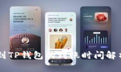 交易所提币到TP钱包的到账时间解析及影响因素