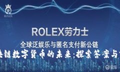 区块链数字货币的未来：探索答案与前景