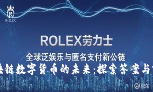 区块链数字货币的未来：探索答案与前景
